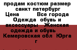 продам костюм,размер 44,санкт-петербург › Цена ­ 200 - Все города Одежда, обувь и аксессуары » Женская одежда и обувь   . Кемеровская обл.,Юрга г.